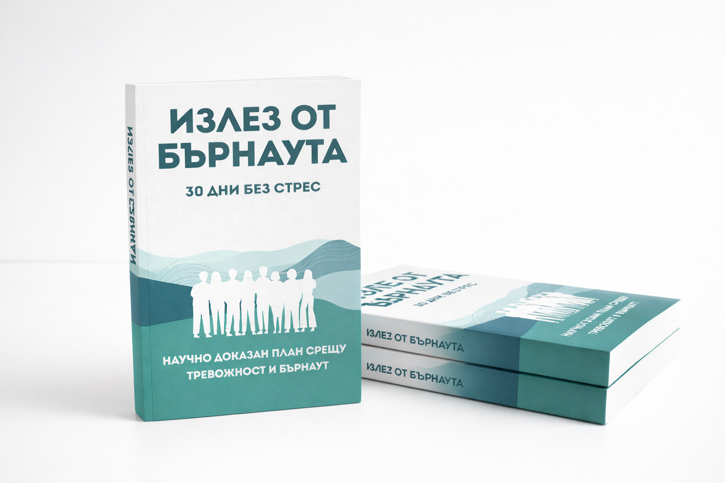 Излез от бърнаута за 30 дни. Научно доказан план срещу тревожност и бърнаут